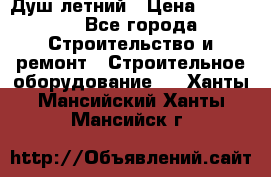 Душ летний › Цена ­ 10 000 - Все города Строительство и ремонт » Строительное оборудование   . Ханты-Мансийский,Ханты-Мансийск г.